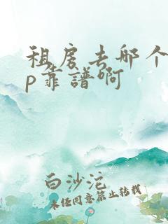 租房去哪个app靠谱啊