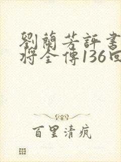 刘兰芳评书杨家将全传136回