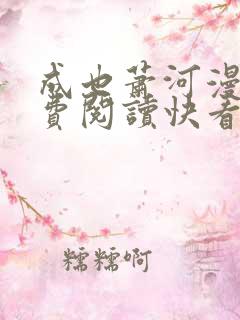 成也萧河漫画免费阅读快看漫画