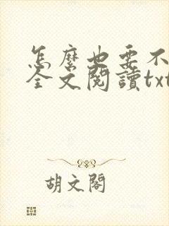 怎么也要不够她全文阅读txt