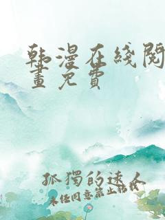 韩漫在线阅读漫画免费