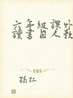 六年级课外书必读书目人教版