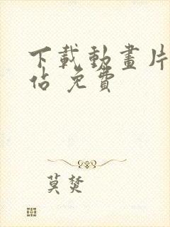 下载动画片的网站 免费