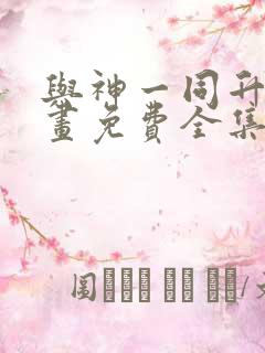 与神一同升级漫画免费全集下拉式