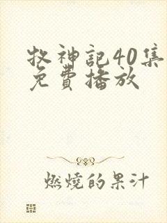 牧神记40集全免费播放