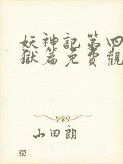 妖神记第四季黑狱篇免费观看全集