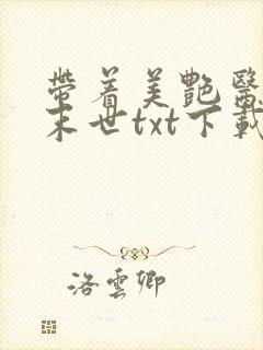 带着美艳医母闯末世txt下载