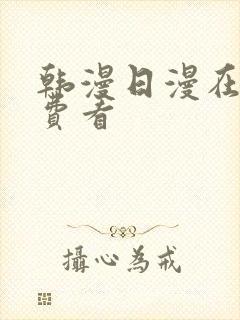 韩漫日漫在线免费看