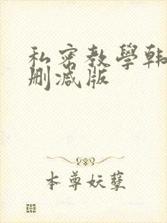 私密教学韩漫无删减版