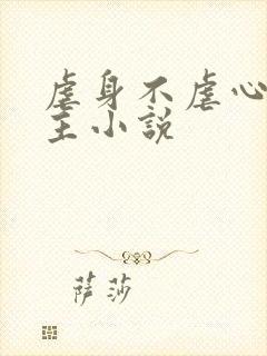 虐身不虐心双男主小说