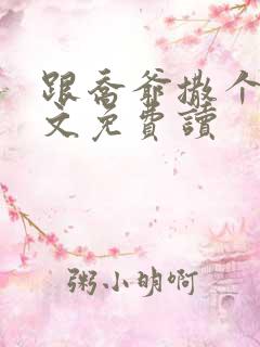 跟乔爷撒个娇全文免费读