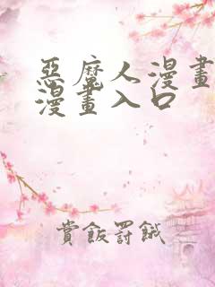 恶魔人漫画免费漫画入口