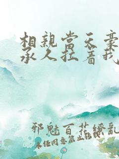 相亲当天豪门继承人拉着我领证短剧