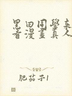 黑田同学来我家看漫画真人版