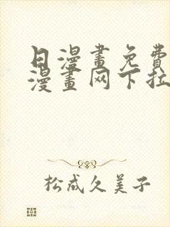 日漫画免费阅读漫画网下拉式