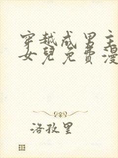 穿越成男主角的女儿免费漫画