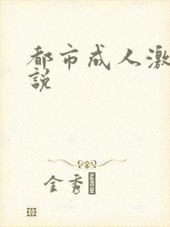 都市成人激情小说