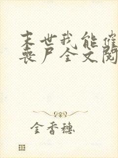 末世我能催眠女丧尸全文阅读