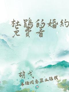 杜鹃的婚约动漫免费看