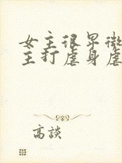 女主很卑微被男主打虐身虐心小说