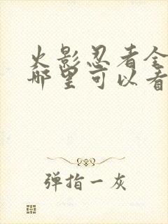 火影忍者全集在哪里可以看