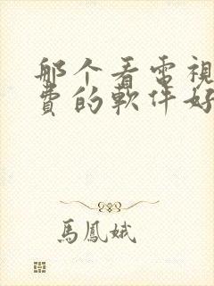 那个看电视剧免费的软件好用