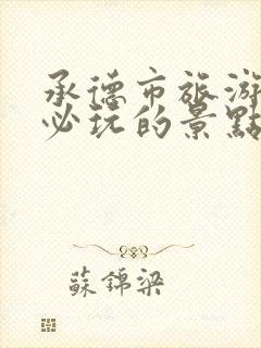 承德市旅游攻略必玩的景点