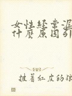 女性经常漏尿是什么原因引起的