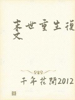 末世重生复仇爽文