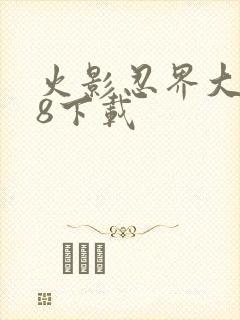 火影忍界大战18下载