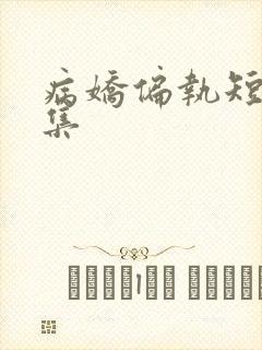 病娇偏执短篇合集