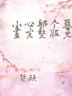 小心那个恶女漫画完整版免费阅读下拉式