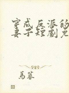 穿成反派的炮灰妻子短剧免费观看