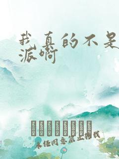 我真的不是大反派啊