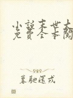 小说末世大回炉免费全本阅读