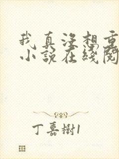 我真没想重生啊小说在线阅读免费