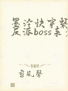 墨泠快穿系统之反派boss来袭