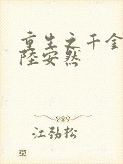 重生之千金归来陆安然