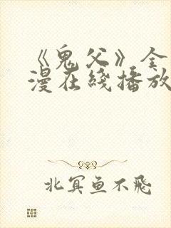 《鬼父》全集动漫在线播放