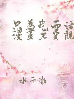 只为我而活或死漫画免费观看