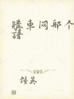 购车网哪个最靠谱