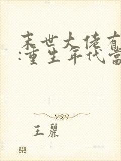 末世大佬有空间:重生年代当一姐 笑风韵