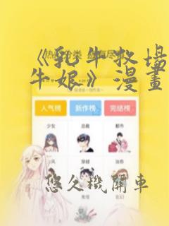 《乳牛牧场的奶牛娘》漫画