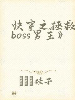 快穿之拯救黑化boss男主》