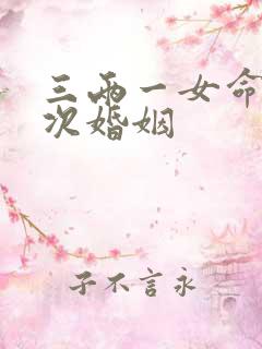 三两一女命有几次婚姻