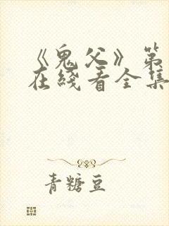 《鬼父》第一季在线看全集