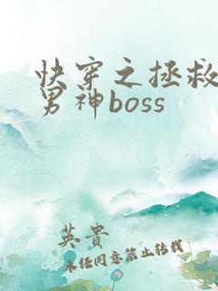快穿之拯救黑化男神boss