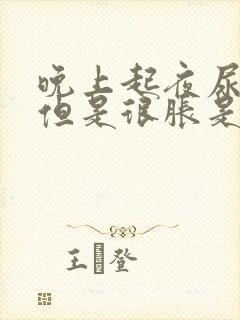 晚上起夜尿不多但是很胀是什么原因