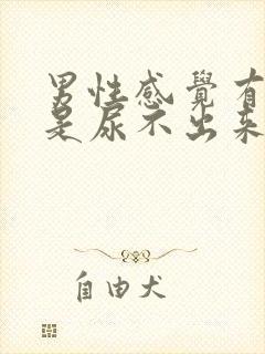 男性感觉有尿但是尿不出来还有点疼