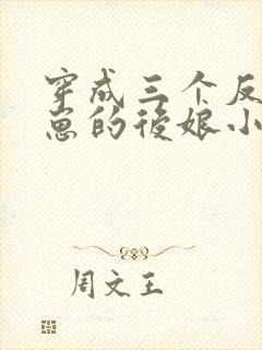 穿成三个反派崽崽的后娘小说免费阅读